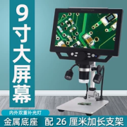 大屏幕9寸高清电子显微镜手机PCB主板维修焊接用1600万