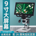 大屏幕9寸高清电子显微镜手机PCB主板维修焊接用1600万